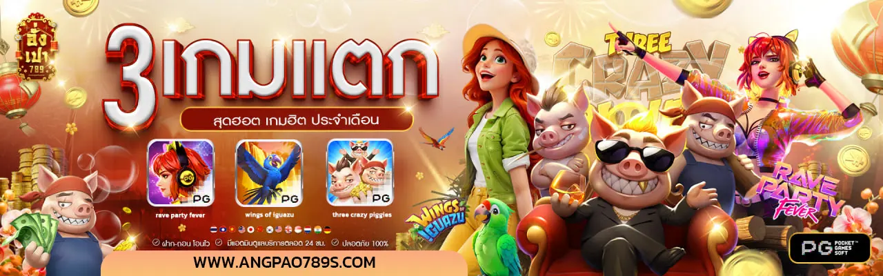 อั่งเปา789-สล็อต