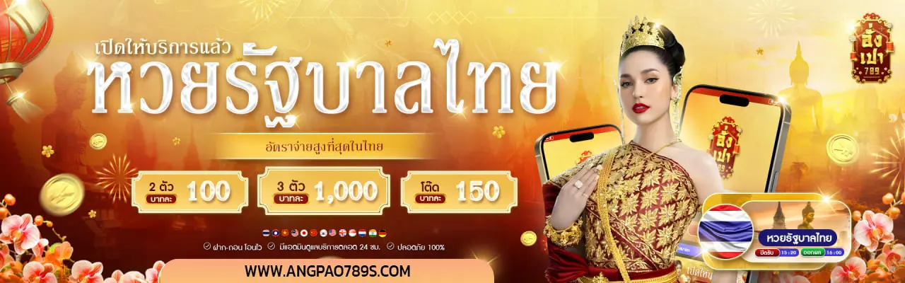 อั่งเปา789-หวย