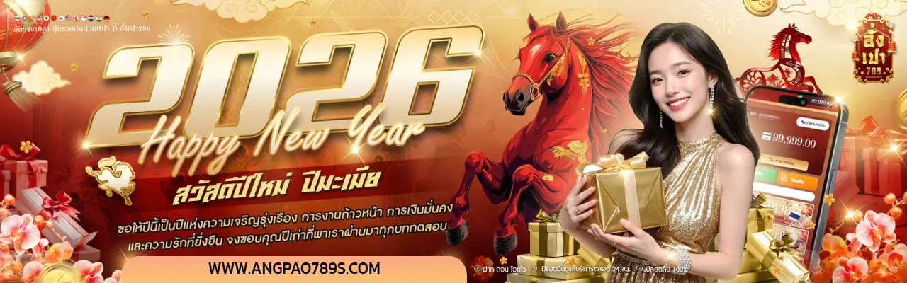 อั่งเปา789-เว็บตรง